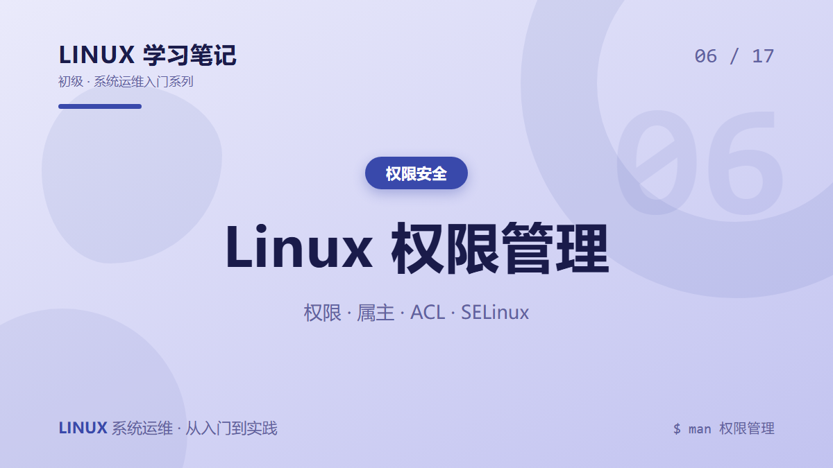 Linux 权限管理
