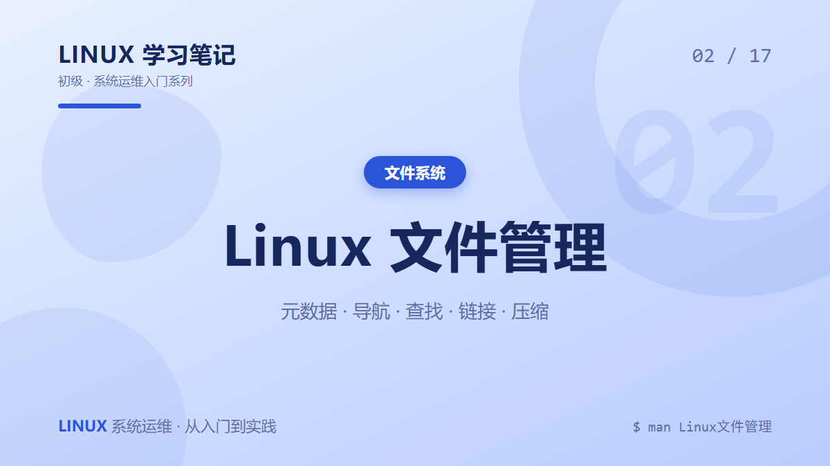 Linux 文件管理