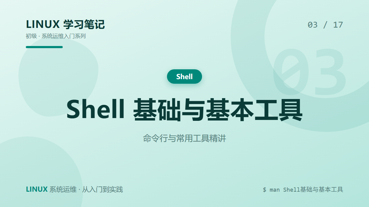 Shell 基础与基本工具