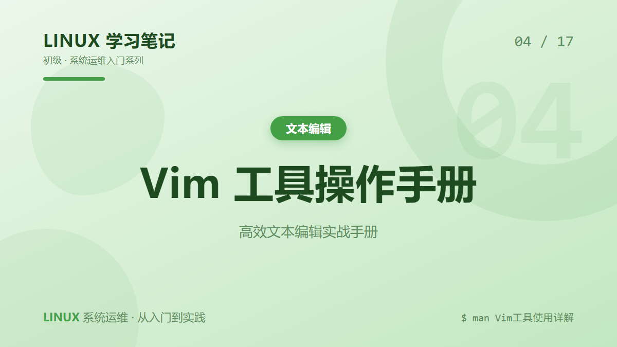 Vim 工具操作手册